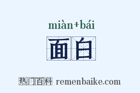 面白是什么意思的图片